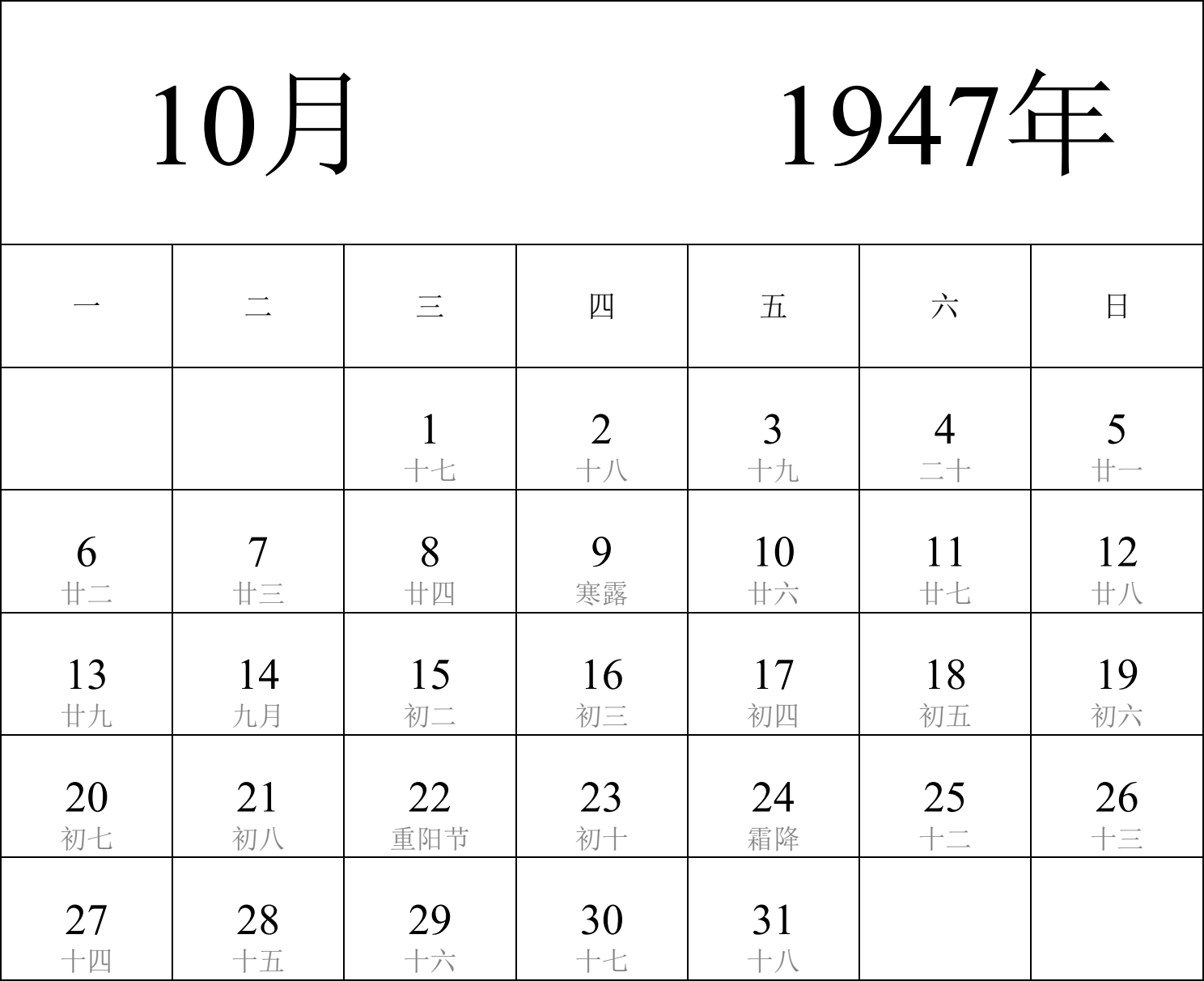 日历表1947年日历 中文版 纵向排版 周一开始 带农历 带节假日调休安排